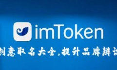 数字银行钱包创意取名大