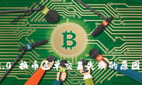 Tokenim 2.0 换币点单交易失败的原因及解决方案