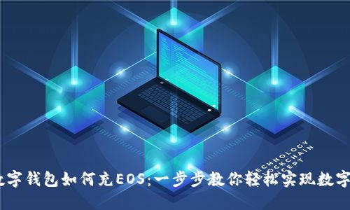 imtken数字钱包如何充EOS：一步步教你轻松实现数字资产管理