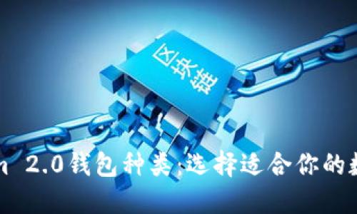 深入了解Tokenim 2.0钱包种类：选择适合你的数字资产管理工具