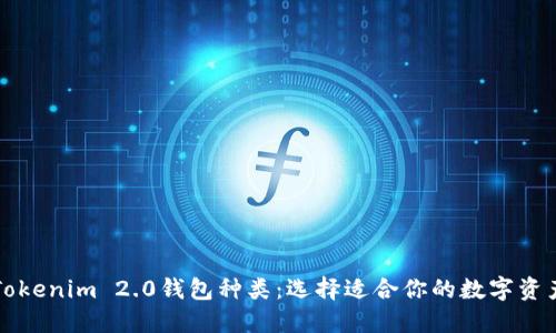 深入了解Tokenim 2.0钱包种类：选择适合你的数字资产管理工具