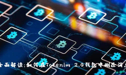 全面解读：如何在Tokenim 2.0钱包中删除消息