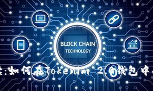 全面解读：如何在Tokenim 2.0钱包中删除消息