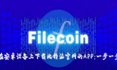 如何在安卓设备上下载比