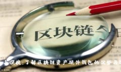 安全与便捷：了解区块链