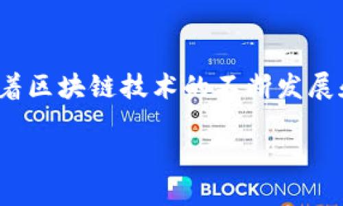 贝尔链（BeltChain）是一种新兴的区块链技术，主要致力于金融、供应链和数字资产的管理。而TokenIM是一个广受欢迎的钱包解决方案，旨在提供安全、方便的加密货币存储和交易体验。

### 贝尔链可以使用TokenIM吗？

根据目前的情况，贝尔链（BeltChain）是否支持TokenIM主要取决于以下几个因素：

1. **技术兼容性**：贝尔链的技术架构是否与TokenIM兼容，这意味着两者之间需要实现适配与整合，以确保用户可以在贝尔链上顺利地使用TokenIM的功能。

2. **开发者支持**：如果贝尔链的开发团队与TokenIM的开发团队能够建立合作关系，推出正式的支持方案，用户就能够更方便地使用TokenIM。这样的支持通常会在官方公告中体现。

3. **用户需求**：如果贝尔链的用户普遍需要使用TokenIM，而开发者看到这一需求，就可能会加快整合进程。

### 如何检查支持情况

如果您想了解更多信息，可以尝试以下几种方式：

- **访问官方网站**：查看贝尔链和TokenIM的官方网页，了解最新的公告和技术文档。
- **社区论坛**：参与社区讨论，在论坛上询问其他用户或开发者，获得第一手的信息。
- **社交媒体**：关注官方社交媒体账号，及时获取相关动态。

### 结论

目前尚不确定贝尔链是否可以使用TokenIM，但这一整合的可能性是存在的。随着区块链技术的不断发展和互操作性的增强，未来这一功能有望实现。

如需进一步了解或获取更多具体信息，建议关注相关技术论坛和官方网站。