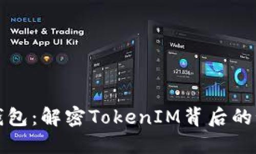 流量宝盒钱包：解密TokenIM背后的秘密与未来