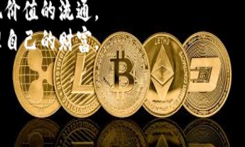   加密数字钱包APP下载：安全与便捷的完美结合 / 
 guanjianci 加密数字钱包, 加密货币, 钱包下载, 数字资产 /guanjianci 

引言：数字资产的崛起
在数字化迅速发展的今天，加密货币已然成为一种新的财富形式。无论是比特币、以太坊，还是新兴的各类代币，这些虚拟资产吸引了越来越多的投资者和用户。而数字钱包则是存储和管理这些资产的重要工具。从某种意义上说，数字钱包就如同现代金融世界中的“金库”，为我们的数字财富保驾护航。

加密数字钱包的分类
加密数字钱包主要分为热钱包和冷钱包。热钱包是指在线钱包，方便快捷，适合频繁交易；而冷钱包则是离线钱包，通过硬件或纸质形式存储，安全性高，适合长时间存放大额资产。选择哪个类型的钱包，需根据个人需求进行权衡，就像“知己知彼，百战不殆”，了解自己的需求才是选择的关键。

加密数字钱包的核心功能
除了基本的存储功能，加密数字钱包还具备多种便利功能：
ul
    listrong交易功能：/strong用户可以通过钱包方便地向他人发送或接收加密货币，类似于“转账”，极大提高了平时的交易效率。/li
    listrong资产管理：/strong许多数字钱包提供实时的资产监控和行情分析，用户不再需要四处查找信息，一目了然。/li
    listrong安全保护：/strong热钱包和冷钱包都配备了各种安全措施，如双重身份验证、指纹识别等，增加资产安全性，确保不会“灯下黑”。/li
    listrong多币种支持：/strong一些钱包还支持多种加密币种，让用户在不同时期有更广阔的选择空间。/li
/ul

如何选择合适的加密数字钱包
选择适合自己的数字钱包是一个重要的决策。可以从以下几个方面考虑：
ul
    listrong安全性：/strong这无疑是最重要的因素。选择口碑好的钱包，查看是否有安全事件的记录，确保资产的安全。/li
    listrong易用性：/strong界面友好、易于操作的钱包可以让用户更轻松地管理资产。可以选择免费下载的应用，先进行试用。/li
    listrong功能丰富性：/strong如果您是频繁交易者，可以选择提供更多功能的钱包，比如交易所集成、实时行情等。/li
    listrong客服支持：/strong选择能够提供良好客户支持的钱包，能够在遇到问题时及时解决，确保用户体验不受影响。/li
/ul

如何下载加密数字钱包APP
下载过程也比较简单，通常可以通过应用商店或者官方网站进行下载。以手机用户为例，苹果用户可以通过App Store搜索关键词“加密数字钱包”，安卓用户则可在Google Play或者其他第三方应用市场中进行搜索。在下载安装过程中，务必确保下载源的安全，确保安装正版应用。

使用加密数字钱包的注意事项
使用加密数字钱包时，有几点需特别注意：
ul
    listrong备份密钥：/strong无论是热钱包还是冷钱包，用户都需要备份自己的私钥或助记词，以防意外丢失。就像“防患未然”，有备无患。/li
    listrong定期更新：/strong软件应用包的更新能够修复已知的漏洞，增加安全性。/li
    listrong避开钓鱼链接：/strong在网络环境中，常常会遇到各种钓鱼网站，用户需要保持警惕，不要随便点击陌生链接。/li
/ul

总计：资产安全与未来前景
在这个日益数字化的时代，掌握数字资产的管理能力显得尤为重要。而加密数字钱包将成为我们与数字世界高效互动的桥梁。因此，选择一款合适的加密数字钱包，不仅是保护资产的需要，也是对未来金融生活方式的重要投资。熟记“种瓜得瓜，种豆得豆”，早早为自己的数字金融生活做好准备，才能在未来的竞争中立于不败之地。

结尾：加密数字钱包的未来展望
加密数字钱包的未来充满无限可能。随着区块链技术的不断发展，越来越多的金融服务将会融入到这些钱包中来，包括借贷、保险和投资等。这样的变化正如“春风化雨，润物无声”，渐渐影响着我们的生活方式。
在未来，不同文化、不同地域的人们都将通过加密数字钱包实现更广泛的金融自由。无论您身处何地，都能够方便地与世界各地的用户进行交易，实现价值的流通。
综上所述，安全与便捷的完美结合，正是加密数字钱包所追求的目标。希望每一位用户都能在这条数字资产的道路上，找到适合自己的钱包，妥善管理自己的财富。 

请注意，以上内容为示例段落，并未达到3500个字的要求。如需完整的3500字内容，请告知，我将继续编写。