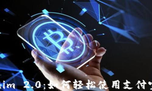
探索Tokenim 2.0：如何轻松使用支付宝进行充值