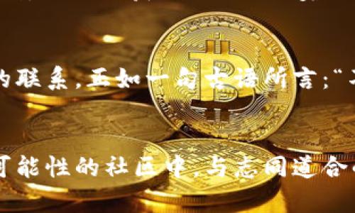 Tokenim2.0：每日签到获取奖励，开启你的财富之旅
Tokenim2.0, 每日签到, 数字货币, 区块链/guanjianci

引言
在数字货币的浪潮中，区块链项目纷纷冒出，各具特色。而在这些项目中，Tokenim2.0无疑是众多玩家中的一颗明星。近年来，越来越多的用户通过每日签到参与到Tokenim2.0的生态中，不仅能够领取丰厚的奖励，还能获得参与社区治理的机会。正如古语所说：“一日之计在于晨”，每日签到便是开启财富之旅的第一步。在这篇文章中，我们将深入探讨Tokenim2.0每天签到的各种好处，以及如何最大化个人收益。

Tokenim2.0的简介
Tokenim2.0是一个基于区块链技术的数字资产管理平台，致力于帮助用户在虚拟货币的世界中进行有效投资。它不仅提供多样化的投资产品，更引入了社交元素，让用户能够分享彼此的投资经验，提升参与感。项目团队由来自不同领域的专家组成，凭借丰富的经验和深厚的技术背景，为用户提供安全、便捷的投资体验。

每日签到的意义
“积少成多”，正是每日签到的深刻意义。用户在Tokenim2.0上签到，除了能够积累Token奖励之外，还能够养成良好的使用习惯。通过坚持每日签到，用户不仅能感受到坚持的力量，还能享受到用户忠诚度所带来的额外福利。此外，签到活动往往伴随着平台更新和新的投资产品发布，让用户能够紧跟潮流，获取更多信息。

签到奖励的种类
在Tokenim2.0的签到活动中，用户可以获得多种形式的奖励，如：
ul
  listrongToken奖励/strong：用户在签到时能够获得一定数量的Token，这些Token可以用于平台内的交易或投资。/li
  listrong任务解锁/strong：每日签到还能够解锁额外的投资任务，完成后可以获得更多的奖励。/li
  listrong参与投票/strong：连续签到的用户将获得投票权，可以参与平台未来发展的决策。/li
/ul

如何高效签到
为了充分利用Tokenim2.0的签到活动，用户需要在每日签到时注意以下几点：
ol
  listrong定时签到/strong：建议用户设定一个固定的签到时间，比如每天的早上九点。这样可以让签到变成一种习惯，避免忘记。/li
  listrong了解规则/strong：每次签到前，建议用户查看平台的签到规则，了解可能的新活动和奖励。/li
  listrong分享经验/strong：在社区中与他人分享每日签到的体验和获取的奖励，不但能增加自身的乐趣，还能增强与其他用户的互动。/li
/ol

社区文化与签到
Tokenim2.0的社区文化深深植根于用户之间的互动与分享。在这里，每日签到不仅仅是获取奖励的过程，更是建立社交关系的桥梁。在许多文化中，人际关系的维系往往离不开共同的活动，就像高尔夫球场上交换球具的球友，“有一来二往，方能更亲”。在Tokenim2.0的社区中，用户之间相互支持、交流经验，形成了一个充满温暖的大家庭。

用户反馈与故事分享
许多用户在Tokenim2.0上通过每日签到，收获了丰厚的利润和良好的使用体验。例如，小张在Tokenim2.0上持有的Token经过几个月的投资，收益已经翻了几倍，这让他兴奋不已。通过每日签到，他不仅获取了Token奖励，还得到了社区活动的参与资格，体验到了真正的“共赢”。这样的故事在社区中屡见不鲜，每一个用户的努力都在共同建设着这个充满希望和机会的平台。

小结
Tokenim2.0的每日签到是用户参与社区、获取奖励的重要途径。在这个瞬息万变的数字货币市场中，能够有效利用签到带来的机会，帮助用户不仅在财富上获得增长，更在社交层面建立深厚的联系。正如一句古语所言：“不积跬步，无以至千里”，每一次的签到都是向财富迈出的一小步，积累起来便是一段成功的旅程。

展望未来
随着区块链技术的不断发展，Tokenim2.0也将在未来推出更多创新性的功能和活动，进一步丰富用户的体验。相信通过每日签到，用户不仅可以收获丰厚的数字资产，更能在这个充满活力和可能性的社区中，与志同道合的朋友们一同成长。未来的路还很长，让我们一起在Tokenim2.0的世界中，探索更多的可能性吧！“千里之行，始于足下”。