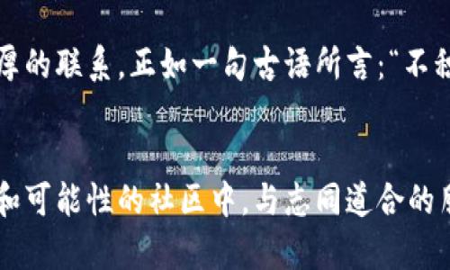 Tokenim2.0：每日签到获取奖励，开启你的财富之旅
Tokenim2.0, 每日签到, 数字货币, 区块链/guanjianci

引言
在数字货币的浪潮中，区块链项目纷纷冒出，各具特色。而在这些项目中，Tokenim2.0无疑是众多玩家中的一颗明星。近年来，越来越多的用户通过每日签到参与到Tokenim2.0的生态中，不仅能够领取丰厚的奖励，还能获得参与社区治理的机会。正如古语所说：“一日之计在于晨”，每日签到便是开启财富之旅的第一步。在这篇文章中，我们将深入探讨Tokenim2.0每天签到的各种好处，以及如何最大化个人收益。

Tokenim2.0的简介
Tokenim2.0是一个基于区块链技术的数字资产管理平台，致力于帮助用户在虚拟货币的世界中进行有效投资。它不仅提供多样化的投资产品，更引入了社交元素，让用户能够分享彼此的投资经验，提升参与感。项目团队由来自不同领域的专家组成，凭借丰富的经验和深厚的技术背景，为用户提供安全、便捷的投资体验。

每日签到的意义
“积少成多”，正是每日签到的深刻意义。用户在Tokenim2.0上签到，除了能够积累Token奖励之外，还能够养成良好的使用习惯。通过坚持每日签到，用户不仅能感受到坚持的力量，还能享受到用户忠诚度所带来的额外福利。此外，签到活动往往伴随着平台更新和新的投资产品发布，让用户能够紧跟潮流，获取更多信息。

签到奖励的种类
在Tokenim2.0的签到活动中，用户可以获得多种形式的奖励，如：
ul
  listrongToken奖励/strong：用户在签到时能够获得一定数量的Token，这些Token可以用于平台内的交易或投资。/li
  listrong任务解锁/strong：每日签到还能够解锁额外的投资任务，完成后可以获得更多的奖励。/li
  listrong参与投票/strong：连续签到的用户将获得投票权，可以参与平台未来发展的决策。/li
/ul

如何高效签到
为了充分利用Tokenim2.0的签到活动，用户需要在每日签到时注意以下几点：
ol
  listrong定时签到/strong：建议用户设定一个固定的签到时间，比如每天的早上九点。这样可以让签到变成一种习惯，避免忘记。/li
  listrong了解规则/strong：每次签到前，建议用户查看平台的签到规则，了解可能的新活动和奖励。/li
  listrong分享经验/strong：在社区中与他人分享每日签到的体验和获取的奖励，不但能增加自身的乐趣，还能增强与其他用户的互动。/li
/ol

社区文化与签到
Tokenim2.0的社区文化深深植根于用户之间的互动与分享。在这里，每日签到不仅仅是获取奖励的过程，更是建立社交关系的桥梁。在许多文化中，人际关系的维系往往离不开共同的活动，就像高尔夫球场上交换球具的球友，“有一来二往，方能更亲”。在Tokenim2.0的社区中，用户之间相互支持、交流经验，形成了一个充满温暖的大家庭。

用户反馈与故事分享
许多用户在Tokenim2.0上通过每日签到，收获了丰厚的利润和良好的使用体验。例如，小张在Tokenim2.0上持有的Token经过几个月的投资，收益已经翻了几倍，这让他兴奋不已。通过每日签到，他不仅获取了Token奖励，还得到了社区活动的参与资格，体验到了真正的“共赢”。这样的故事在社区中屡见不鲜，每一个用户的努力都在共同建设着这个充满希望和机会的平台。

小结
Tokenim2.0的每日签到是用户参与社区、获取奖励的重要途径。在这个瞬息万变的数字货币市场中，能够有效利用签到带来的机会，帮助用户不仅在财富上获得增长，更在社交层面建立深厚的联系。正如一句古语所言：“不积跬步，无以至千里”，每一次的签到都是向财富迈出的一小步，积累起来便是一段成功的旅程。

展望未来
随着区块链技术的不断发展，Tokenim2.0也将在未来推出更多创新性的功能和活动，进一步丰富用户的体验。相信通过每日签到，用户不仅可以收获丰厚的数字资产，更能在这个充满活力和可能性的社区中，与志同道合的朋友们一同成长。未来的路还很长，让我们一起在Tokenim2.0的世界中，探索更多的可能性吧！“千里之行，始于足下”。