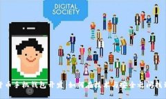 数字货币手机钱包开发：