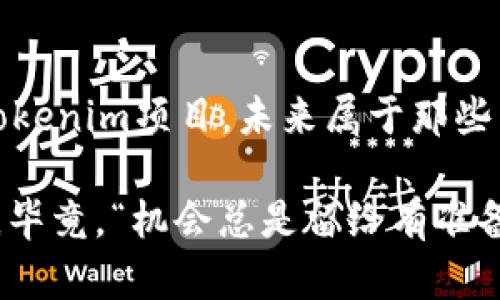   揭开tokenim的真相：如何识别骗局与机会 / 
 guanjianci tokenim,真假识别,区块链项目,投资骗局 /guanjianci 

引言：tokenim的兴起
在数字货币和区块链技术飞速发展的今天，tokenim作为其中的一个重要概念，逐渐进入了公众的视野。它不仅是投资新机遇的代名词，也成为了诸多投资骗局的温床。随着越来越多的人尝试涉足这个领域，如何识别tokenim的真假便显得尤为重要。

tokenim的基本概念
tokenim，简单来说，就是一种基于区块链的代币，它可以代表各种资产或权利。在不少新兴项目中，tokenim作为募集资金的工具，成为了启动企业的“金钥匙”。不过，一旦这个“金钥匙”落入不法之徒的手中，便可能被改造成“锁住你财富的囚笼”。

识别tokenim真假的首要步骤
想要有效识别tokenim的真假，首先要做到“明察秋毫”。这就需要投资者具备一定的基本知识和信息获取能力。
新手在入门时，首先要了解tokenim的白皮书。白皮书中通常会详细说明项目的背景、目的、技术细节以及团队成员。这里面有一句古话说得好：“书中自有黄金屋”，但这黄金屋的真实度可需要考量哦。

深入调研项目团队
一个项目的成功与否，往往与其团队的背景息息相关。“虎父无犬子”，团队的实力直接关系到项目的可靠性。建议在投资前，深入调查团队成员的背景和过往经历，包括他们在区块链行业内的声誉。如果团队中有过多次失败的项目，那就需要小心了。

社交媒体和社区的反响
如今，很多项目都会在社交媒体平台上宣传自己，而投资者可以通过这些信息获取项目的动态。“听说是谣言，亲眼所见才是真相”，围绕项目展开的讨论，常常能在社交媒体和相关社区中找到积极或消极的反馈。

技术验证与审计
对于高科技项目而言，技术本身的稳健性决定了其未来的发展潜力。项目是否经过专业团队的审计，技术架构是否透明，这些信息非常重要。“保证金在手，心里不慌”，一旦能够确定技术的可靠性，投资者的心理安全感也会大幅提升。

警惕常见的诈骗手段
在投资tokenim的过程中，有一些常见的诈骗手段值得警惕。例如，“高回报”“快速致富”等等，都是引人上钩的诱饵。正如中国的俗话所说：“天上掉馅饼时，千万别忘了抬头看”，这再简单不过的道理却能拯救你于水深火热。

总结：投资需谨慎，了解是真金还是滥竽充数
无论是在tokenim的投资领域，还是其他投资领域，保持谨慎的态度总是有必要的。通过深入研究，了解项目的真实性和潜力，以减少风险。“一日之计在于晨”，好的开始是成功的一半，但选对项目则是投资成功的关键。

结语：做有理想、有情怀的投资者
在这个信息爆炸的时代，投资者要成为“独立思考者”，不盲从他人意见，始终带着一颗理性的心去识别每一个tokenim项目。未来属于那些能在纷繁复杂中逆流而上的人，而你是否愿意成为那个“闯入牛市的勇士”呢？

希望上述内容能给你在tokenim的投资上带来帮助，也希望大家在追求财富自由的路上，始终保持理智与谨慎。毕竟，“机会总是留给有准备的人”。