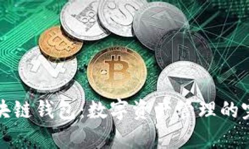 兼容多种区块链钱包：数字资产管理的完美解决方案