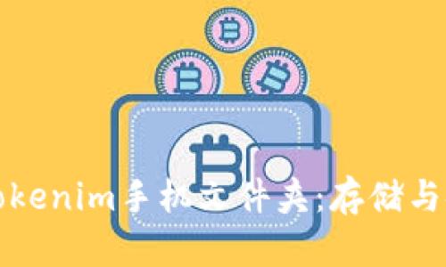 如何管理您的Tokenim手机文件夹：存储与安全的最佳实践