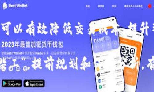    如何有效降低Tokenim 2.0钱包的矿工费？  /  
 guanjianci  Tokenim 2.0, 矿工费, 钱包, 加密货币  / guanjianci 

引言
在现代加密货币的世界中，矿工费（也称为交易费用）是一项不可避免的成本。当用户通过Tokenim 2.0钱包进行交易时，了解如何有效管理和降低这些费用是至关重要的。本篇文章将为您详细介绍Tokenim 2.0钱包的矿工费结构、影响因素以及一些实用的技巧，帮助您在数字货币交易中省下更多的费用。

矿工费的基本概念
矿工费是交易在区块链上获得优先处理所需支付的费用。每当您发起一笔转账时，您需要支付给矿工一小部分费用，以激励他们将您的交易纳入到区块链的下一个块中。这个费用通常以每千字节的费用（Gwei）为单位进行计价。当区块链网络繁忙时，矿工费通常会上升，因此了解这一点对于每个加密货币用户都是非常重要的。

Tokenim 2.0钱包的矿工费用结构
Tokenim 2.0钱包的用户在进行转账时会遇到矿工费的问题。不同于传统金融系统中的费用概念，矿工费用并非固定，而是根据网络的拥堵程度而变化。在网络繁忙时，矿工的需求增加，费用自然也水涨船高。相反，在网络不拥堵时，费用则会降低。

影响矿工费的因素
有几个因素可能会影响Tokenim 2.0钱包的矿工费：
ul
    listrong网络流量：/strong网络越拥堵，矿工费越高，反之亦然。/li
    listrong交易复杂性：/strong复杂的交易可能需要更多的计算资源，从而导致更高的费用。/li
    listrong设置的费用优先级：/strong用户自己可以选择支付的矿工费用，当您选择快速确认时，您可能需要支付更高的费用。/li
/ul

如何降低Tokenim 2.0钱包的矿工费
尽管矿工费用是一个不可避免的开销，但用户可以采取一些策略来降低这些费用。

h4选择适当的时机/h4
就如俗话所说，“一日之计在于晨”，在交易时选择合适的时间段极为重要。在网络流量较低时（如周末或深夜），矿工费用通常会减少。因此，如果您不急于完成交易，可以等待到低峰期进行操作。

h4调整矿工费设置/h4
Tokenim 2.0钱包通常允许您调整交易的矿工费用，根据自己的需求选择“标准”、“快速”或“急速”选项。选择“标准”设置，尽量做到不急于完成交易，往往能节省一笔费用。

h4合并交易/h4
如果您有多笔小额转账需求，可以考虑将这些转账合并成一笔大额交易，从而节省矿工费。将几笔小额交易集中在同一笔交易中，可以一次性支付较低的矿工费用，反而更加划算。

使用经验分享
让我们深入了解一些使用Tokenim 2.0钱包的用户的经验。有用户分享过，他在一次交易时选择了“快速”模式，希望能尽快完成转账，但是支付的矿工费远高于预期。后来他意识到自己可以在网络流量较低的时段进行操作，从而可以节省不少费用。

总结
了解和管理Tokenim 2.0钱包的矿工费，对于每个加密货币用户都是一项重要的技能。通过合理选择交易时间、调整费用设置、合并交易等方式，用户可以有效降低交易成本，提升整体交易体验。

无论您是刚入门的加密货币新手，还是经验丰富的用户，以上技巧都可以帮助您在Tokenim 2.0钱包中更好地控制矿工费用。始终牢记“磨刀不误砍柴工”，提前规划和仔细分析，有助于做出更明智的决策。