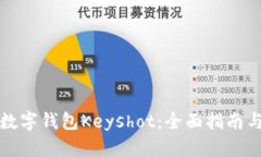 如何使用数字钱包Keyshot：