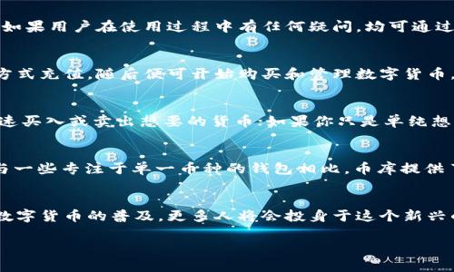   币库——全球数字资产管理的安全之选 / 

 guanjianci 数字钱包, 币库, 虚拟货币, 数字资产 /guanjianci 

什么是币库？
币库（Biki）是一种先进的数字钱包解决方案，专为那些希望安全、高效管理自己虚拟资产的用户而设计。在快速发展的数字经济时代，币库提供了一种便捷的方式来存储、交易和管理各种加密货币。它集成了多重安全协议，确保用户的资产安全无忧。

币库的主要特点
首先，币库支持多种主流数字货币的存储，包括比特币、以太坊、莱特币等，用户可以在一个平台上管理多种资产，这无疑是对于频繁进行交易用户的福音。通过这样的多币种支持，用户无需在不同钱包之间切换，减少了操作的复杂性。

安全性是币库的重中之重
在数字资产管理中，安全性往往是用户最为关注的问题。币库通过多种安全措施，例如冷存储技术和双重认证，确保用户的资产不受到网络攻击和盗窃的威胁。“一失足成千古恨”，在这个领域，任何一个小失误都有可能导致资产的损失，因此，币库在安全性方面下足了功夫。

币库的用户体验
币库不仅重视安全性，也非常关注用户体验。其界面设计简洁易懂，即使是初学者也能快速上手。同时，币库还提供了丰富的用户指南和客服支持。如果用户在使用过程中有任何疑问，均可通过客服快速解决，这一点特别适合那些刚接触数字货币的用户。

如何使用币库？
使用币库的流程相对简单。首先，用户需要下载币库的应用程序，或者访问其官网进行注册。注册账户后，用户可以通过绑定银行账户或其他支付方式充值，随后便可开始购买和管理数字货币。在这个过程中，用户需要遵循平台的安全提示，定期更改密码，以防止潜在的安全隐患。

币库适合哪些用户？
无论你是数字货币的新手还是老手，币库都提供了合适的工具和资源来满足你的需求。如果你是一位投资者，币库的便捷交易功能能够帮助你快速买入或卖出想要的货币；如果你只是单纯想要存储数字资产，币库的高安全性可以让你放心。正如老话所说，“磨刀不误砍柴工”，充分了解如何使用币库，能让你的投资更具效率。

币库与其他数字钱包的比较
市场上有许多数字钱包，那么币库与它们相比，优势何在？首先，币库在安全性和用户体验上的良好平衡，以及多种货币支持，都是其显著的优势。与一些专注于单一币种的钱包相比，币库提供了更多的灵活性和选择。而且，币库的交易费率相对较低，这对于频繁交易的用户来说是一个重要考量。

总结
总的来说，币库作为一个新兴的数字钱包，凭借其多币种支持、安全性和良好的用户体验，正在逐步成为全球用户数字资产管理的可靠选择。随着数字货币的普及，更多人将会投身于这个新兴的金融世界，而选择一个合适的数字钱包显得尤为重要。正如古语所云，“千里之行，始于足下”，选择币库，或许将是你进入数字货币世界的第一步。

以上就是对币库数字钱包的详细介绍，希望能够帮助到对数字资产管理感兴趣的您！在这个变化快速的领域，掌握合适的工具，才能事半功倍。