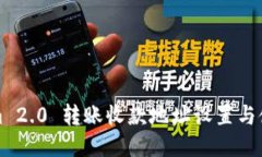 Tokenim 2.0 转账收款地址设