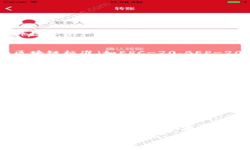 贝尔链（BellerChain）是否能使用Tokenim就需要了解这两个项目的具体特性、功能和兼容性。作为一个去中心化的平台，贝尔链支持多种数字资产和智能合约功能，而Tokenim作为一个可能的数字资产或令牌，能否在贝尔链上使用主要取决于以下几个因素：

一、项目兼容性
首先，需要查阅贝尔链的技术文档和Tokenim的相关信息，以确认Tokenim是否符合贝尔链的技术标准。如果Tokenim是基于某种主流的区块链标准（如ERC-20、BEP-20等），那么它有望在贝尔链上运行。此外，如果贝尔链支持跨链桥或其他互操作性解决方案，那么Tokenim在贝尔链上的适用性也会增加。

二、社区支持
社区和开发者的支持在项目能否成功整合中起着重要作用。可以检查贝尔链和Tokenim的社区活动，包括开发者论坛、社交媒体群组等，看看是否有关于二者使用的讨论和建议。如果两者的社区积极互动，共同推动技术发展的可能性就更大，用户也更有信心去探索其结合的潜力。

三、市场需求
市场上对Tokenim的实际需求和用例也会影响其在贝尔链上的应用。如果Tokenim在某些特定场景中能展现出优势，例如作为一种支付手段、激励计划或参与治理的工具，那么它在贝尔链上的使用价值就越高。

四、官方公告和合作
最后，关注贝尔链和Tokenim的官方公告是获取准确信息的最佳途径。许多区块链项目会通过官方网站或社交媒体发布最新的合作信息、技术更新或生态扩展计划。如果官方宣布了Tokenim将进入贝尔链生态或者反之，用户将能获得最准确的信息。

总结
在决定是否使用Tokenim之前，建议做进一步的研究，确保其与贝尔链的兼容性、社区的支持、市场需求甚至官方的合作都处于积极状态。只有在确保这些条件的基础上，才能充分利用Tokenim的潜力，让其在贝尔链上大展拳脚。

在你决定下一步行动前，确保获取最新的信息，以便做出更明智的决策！