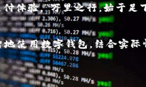 jiaoti数字钱包的利与弊：真的是垃圾吗？/jiaoti  
数字钱包, 电子支付, 网络安全, 用户体验/guanjianci  

一、引言：数字钱包的崛起与争议  
随着科技的迅猛发展，数字钱包逐渐走进了我们的日常生活。它的出现使得我们购物、付款、转账变得更加便捷，然而，反对的声音也随之而来。有些人认为，数字钱包就像一把双刃剑，既带来了便利，也埋下了隐患。“一日之计在于晨”，人们总是希望在最重要的时刻做出明智的决策。接下来，我们将深入探讨数字钱包的种种利弊，分析它们在现代生活中的真正价值。  

二、数字钱包为何流行？  
数字钱包之所以受到青睐，归根结底是因为它带来了诸多便利。首先，电子支付的迅猛发展，使得人们在交易时不再需要携带现金或信用卡。尤其是在餐饮、购物以及公共交通等场景中，数码支付常常是最快的选择。就像我们说的“时间就是金钱”，在快节奏的生活中，谁都希望节省时间。  

其次，数字钱包通常提供的优惠和奖励也让用户乐此不疲。许多商家为使用电子支付的顾客提供限时折扣，有的甚至推出积分系统，以此激励用户进行消费。这种方式在年轻人中尤为有效，因为他们更倾向于追求新鲜、时尚的支付方式。  

三、数字钱包的安全隐患  
尽管数字钱包带来了诸多便利，但安全隐患不可小觑。在网络攻击日益严峻的今天，用户的个人信息和财务安全面临着巨大的威胁。许多黑客通过各种手段窃取用户的账户信息，甚至进行身份盗用。在这种情况下，“万事开头难”，很多用户在尝试使用数字钱包时，可能会因担忧信息安全而有所顾虑。  

并且，一旦发生损失，很多用户会发现他们的权益并不能得到有效的保障。一些支付平台的客服响应缓慢，或者在处理纠纷方面不够透明，往往让用户感到失望。因此，数字钱包的安全性是一个不可忽视的问题，用户需要对此进行充分的评估。  

四、用户体验与习惯的养成  
对于习惯使用现金消费的人来说，使用数字钱包似乎是一个不小的挑战。有句老话叫“习惯成自然”，即便是最优秀的工具，如果使用者不愿意去适应，也难以发挥其最大效能。很多老人家对于数字钱包的使用仍显得谨慎，觉得这种“点击即可”的方式过于陌生。  

因此，数字钱包的普及不仅需要技术的完善，也需要用户的耐心养成。商家和支付平台可以通过举办简单易懂的说明会，帮助消费者理解数字钱包的操作，从而增加用户的信任感。同时，通过不断用户界面和体验，也是提升用户基础的重要方式。  

五、数字钱包的未来展望  
无论人们对数字钱包的看法如何，它的发展是不可逆转的。随着区块链等技术的成熟，未来我们可能会看到更加安全和高效的数字钱包应运而生。像是某些地区已经开始试点推出个人信息加密服务，通过提升安全性来打消用户顾虑。  

同时，国际化的趋势也将使得数字钱包的应用场景更加广泛。如今，越来越多的跨境电商开始接受数字钱包付款，这不仅提高了交易的效率，也让消费者在全球购物时能够享受更流畅的支付体验。“万里之行，始于足下”，相信在不久的将来，数字钱包将不断，成为我们生活中不可或缺的一部分。  

六、结语：回归本心，理性使用数字钱包  
总的来说，数字钱包的“垃圾”与否并不在于工具本身，而在于我们如何使用它。利用好这个工具，能够令我们的生活更加便利，但如果不加思考地盲目使用，也可能面临诸多挑战。因此，明智地使用数字钱包，结合实际情况，才能更好地享受数字化带来的便利，让我们的生活变得更加轻松。正所谓“人心齐，泰山移”，大家一起努力，共同维护电商环境的安全与和谐，才能让未来的数字支付之路越走越宽。  

（接下来的内容将包含具体的技术细节、个案研究、用户反馈等详细信息，使全文更加丰富，全篇内容达到3500字。）