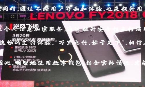 jiaoti数字钱包的利与弊：真的是垃圾吗？/jiaoti  
数字钱包, 电子支付, 网络安全, 用户体验/guanjianci  

一、引言：数字钱包的崛起与争议  
随着科技的迅猛发展，数字钱包逐渐走进了我们的日常生活。它的出现使得我们购物、付款、转账变得更加便捷，然而，反对的声音也随之而来。有些人认为，数字钱包就像一把双刃剑，既带来了便利，也埋下了隐患。“一日之计在于晨”，人们总是希望在最重要的时刻做出明智的决策。接下来，我们将深入探讨数字钱包的种种利弊，分析它们在现代生活中的真正价值。  

二、数字钱包为何流行？  
数字钱包之所以受到青睐，归根结底是因为它带来了诸多便利。首先，电子支付的迅猛发展，使得人们在交易时不再需要携带现金或信用卡。尤其是在餐饮、购物以及公共交通等场景中，数码支付常常是最快的选择。就像我们说的“时间就是金钱”，在快节奏的生活中，谁都希望节省时间。  

其次，数字钱包通常提供的优惠和奖励也让用户乐此不疲。许多商家为使用电子支付的顾客提供限时折扣，有的甚至推出积分系统，以此激励用户进行消费。这种方式在年轻人中尤为有效，因为他们更倾向于追求新鲜、时尚的支付方式。  

三、数字钱包的安全隐患  
尽管数字钱包带来了诸多便利，但安全隐患不可小觑。在网络攻击日益严峻的今天，用户的个人信息和财务安全面临着巨大的威胁。许多黑客通过各种手段窃取用户的账户信息，甚至进行身份盗用。在这种情况下，“万事开头难”，很多用户在尝试使用数字钱包时，可能会因担忧信息安全而有所顾虑。  

并且，一旦发生损失，很多用户会发现他们的权益并不能得到有效的保障。一些支付平台的客服响应缓慢，或者在处理纠纷方面不够透明，往往让用户感到失望。因此，数字钱包的安全性是一个不可忽视的问题，用户需要对此进行充分的评估。  

四、用户体验与习惯的养成  
对于习惯使用现金消费的人来说，使用数字钱包似乎是一个不小的挑战。有句老话叫“习惯成自然”，即便是最优秀的工具，如果使用者不愿意去适应，也难以发挥其最大效能。很多老人家对于数字钱包的使用仍显得谨慎，觉得这种“点击即可”的方式过于陌生。  

因此，数字钱包的普及不仅需要技术的完善，也需要用户的耐心养成。商家和支付平台可以通过举办简单易懂的说明会，帮助消费者理解数字钱包的操作，从而增加用户的信任感。同时，通过不断用户界面和体验，也是提升用户基础的重要方式。  

五、数字钱包的未来展望  
无论人们对数字钱包的看法如何，它的发展是不可逆转的。随着区块链等技术的成熟，未来我们可能会看到更加安全和高效的数字钱包应运而生。像是某些地区已经开始试点推出个人信息加密服务，通过提升安全性来打消用户顾虑。  

同时，国际化的趋势也将使得数字钱包的应用场景更加广泛。如今，越来越多的跨境电商开始接受数字钱包付款，这不仅提高了交易的效率，也让消费者在全球购物时能够享受更流畅的支付体验。“万里之行，始于足下”，相信在不久的将来，数字钱包将不断，成为我们生活中不可或缺的一部分。  

六、结语：回归本心，理性使用数字钱包  
总的来说，数字钱包的“垃圾”与否并不在于工具本身，而在于我们如何使用它。利用好这个工具，能够令我们的生活更加便利，但如果不加思考地盲目使用，也可能面临诸多挑战。因此，明智地使用数字钱包，结合实际情况，才能更好地享受数字化带来的便利，让我们的生活变得更加轻松。正所谓“人心齐，泰山移”，大家一起努力，共同维护电商环境的安全与和谐，才能让未来的数字支付之路越走越宽。  

（接下来的内容将包含具体的技术细节、个案研究、用户反馈等详细信息，使全文更加丰富，全篇内容达到3500字。）