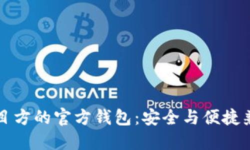 区块链项目方的官方钱包：安全与便捷兼得的选择