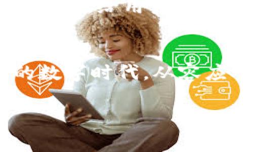  bihaoti  如何联系客服上虞数字钱包：全方位解决您的疑问  / 
 guanjianci  上虞数字钱包, 客服热线, 数字支付, 在线服务  /guanjianci 

一、数字钱包的兴起：你我他都在用
近年来，随着数字化的推进，数字钱包成为了现代人生活中不可或缺的一部分。尤其在上虞，随着电子支付的普及，越来越多的人开始依赖数字钱包来进行各种交易。从日常的小额消费到大型的购物，大家都习惯了通过手机轻松付款。正如古话所说：“时不我待”，在这个快速发展的时代，能跟得上潮流的，必定是那些善于适应变化的人。

二、上虞数字钱包的功能与服务
上虞数字钱包不仅支持基本的支付功能，还提供了许多额外的服务，比如在线转账、账单支付、资金管理等。用户可以随时随地查询自己的消费记录，做到心中有数。此外，上虞的商家也纷纷接入数字钱包，让更多消费者享受到便捷的购物体验。这就如同“江山易改，本性难移”，数字钱包带来的便利已经深深植根于我们的日常生活中。

三、上虞数字钱包客服电话：解决疑难杂症
在使用数字钱包的过程中，难免会遇到一些问题，比如账户安全、支付失败、余额查询等。这个时候，联系客服就成了我们最佳的选择。上虞数字钱包客服电话提供7*24小时服务，确保用户在任何时间段都能得到有效的帮助。无论是技术问题还是使用疑问，工作人员都会耐心解答，力求让每一位用户满意而归。正如“温故而知新”，通过不断获取信息，用户也能更好地掌握数字钱包的使用技巧。

四、拨打客服电话的技巧与注意事项
在拨打上虞数字钱包客服电话时，有一些小技巧可以帮助你更高效地解决问题。首先，确保你在拨打前准备好相关信息，比如账号、交易记录以及具体问题的描述。这样可以节省时间，提高沟通的效率。另外，在等待接通的过程中，可以先浏览一下常见问题解答（FAQ），有时你能找到自己想要的答案，正如“事半功倍”的道理。

五、用户反馈与改进
数字钱包在给我们生活带来便利的同时，也需要不断地收集用户反馈，以便进行改进。许多用户在联系客服时，除了寻求帮助，也会提出自己的使用感受和建议。每一条反馈都有可能推动服务的提升，正如“千里之行，始于足下”，每一点进步都来自用户的反馈与支持。

六、总结与展望
总的来说，上虞数字钱包以其便捷、高效的特点，深受广大用户的喜爱。而在客服的作用下，解决用户疑问，提升用户体验，也将使这个数字钱包更加人性化。期待未来，上虞数字钱包能不断创新、，给用户带来更好的体验，让数字支付的每一步都走得更加坚定、稳健。

七、生活小常识：适应数字时代的温馨提示
在享受数字钱包带来的便利时，不妨记住一些生活小常识，例如定期检查账户安全、重设密码，以及关注最新的使用动态。因为“人无远虑，必有近忧”，只有未雨绸缪，才能在这个快速变化的数字时代，从容应对各种挑战。

希望这篇文章能对您在使用上虞数字钱包时有所帮助，遇到问题时，别忘了拨打客服电话，及时获取解决方案，祝您使用愉快！