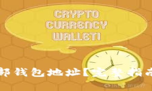 什么是区块链外部钱包地址？完整指南与常见问题解答