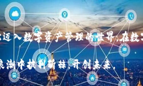   如何设置Tokenim币种，让你的数字资产管理更方便 / 
 guanjianci Tokenim,币种设置,数字资产,管理工具 /guanjianci 

一、引言：什么是Tokenim？
在数字经济迅猛发展的今天，越来越多的投资者开始关注数字资产的管理。Tokenim作为一款功能强大的数字资产管理工具，以其简便易用的操作界面和丰富的功能，成为了许多用户的首选。特别是在如今“无币不欢”的时代，掌握如何设置自己的币种尤为重要。本文将详细介绍如何在Tokenim中设置币种，让你的数字资产管理更加高效。

二、Tokenim的基本功能
Tokenim不仅支持多种主流币种的管理，还具备资产统计、实时行情、资产分析等功能。用户可通过这款工具轻松查看各个币种的实时价格、涨跌幅度，以及自己持有的资产状况。正如老话说的“眼见为实”，在数字资产的管理上，拥有一款可靠的工具至关重要。

三、设置币种的步骤
接下来，让我们进入主题，详细了解如何在Tokenim中设置你的币种。注意，这里的每一步都至关重要，缺一不可。

h41. 注册和登录Tokenim账号/h4
首先，你需要在Tokenim的官方网站上注册一个账号。填写相关信息后，使用邮箱或手机号进行验证登录。账户的安全性非常重要，就像家里的门锁一样，确保你的资产安全。

h42. 进入币种管理界面/h4
登录后，点击首页的“币种管理”或“资产管理”选项。这时，你将看到一个清晰的界面，显示出你现在所持有的资产，以及可添加的币种列表。这里可以用“条条大路通罗马”来形容，无论你的选择是什么，最终都能找到设置币种的途径。

h43. 添加新币种/h4
在币种管理界面，你会发现一个“添加币种”的按钮。点击后，会弹出一个窗口，显示可选的币种列表。找到你想要添加的币种，可以使用搜索功能加速查找。一切都如“水到渠成”，选择完毕后，点击确认添加。

h44. 设置币种的相关信息/h4
添加币种后，系统会要求你输入相关信息，比如币种的数量、购买价格等。务必认真填写，这关系到你的资产统计是否准确。你可随时回过头去调整，保持信息的实时性，正如“活到老，学到老”的道理。

h45. 保存并查看设置结果/h4
最后，完成所有设置后，别忘了点击“保存”按钮。稍等片刻，系统会自动更新你的资产列表。再次确认所有信息是否无误，如果有任何错误，可以随时修改。注意，“千里之行，始于足下”，每一步都需要仔细。

四、Tokenim的其他实用功能
除了基本的币种设置外，Tokenim还提供了许多实用的功能，帮助用户更好地管理和利用自己的数字资产。

h41. 实时行情监控/h4
Tokenim提供实时的市场行情监控，让用户可以及时掌握市场动态。通过图表和数据图示，你能够清晰看出各个币种的走势，犹如坐在“风口浪尖”，一眼洞察市场变化。

h42. 资产分析报告/h4
系统会自动生成资产分析报告，帮助用户了解自己的投资状况。这份报告如同“家书抵万金”，能够让你更直观地了解自己的盈亏情况，并为后续的投资决策提供参考。

h43. 提供多语言支持/h4
Tokenim支持多种语言设置，使得全球用户都能顺畅使用。无论你是在大洋彼岸，还是就在身边，Tokenim都能为你提供最贴心的服务。

五、注意事项与建议
在使用Tokenim的过程中，有一些注意事项和建议，能够帮助用户提高使用体验。

h41. 定期更新信息/h4
由于数字货币市场变化迅速，建议用户定期更新自己的资产信息，确保所持资产的实时性和准确性。每次修改都如同“万里长征，始于足下”，注意每一步都不能马虎。

h42. 多备份数据/h4
数据安全无小事，确保定期备份你的账户信息，以防账户异常情况。正所谓“备胎永不嫌多”，只要你的数据安全，才能安枕无忧。

h43. 关注市场动向/h4
除了使用Tokenim管理资产，用户还需多关注行业新闻和市场动向，保持对区块链和数字货币领域的敏锐度。机会常常留给有准备的头脑。

六、结语：用Tokenim管理数字资产的未来
总的来说，Tokenim是一款功能丰富、易于使用的数字资产管理工具，能够帮助用户轻松设置和管理币种。通过以上的详细步骤以及实用建议，你可以轻松迈入数字资产管理的世界。在数字经济的浪潮中，能够灵活运用这些工具，才能立于不败之地。希望每位用户都能在Tokenim的帮助下，实现自己的财富梦想！

未来，随着数字货币的不断发展，Tokenim将不断更新和完善，以更好地服务于用户。正如“一日之计在于晨”，抓住每一个潮流，让我们一起在数字经济的浪潮中披荆斩棘，开创未来。