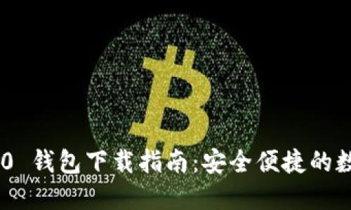 Tokenim 2.0 钱包下载指南：安全便捷的数字资产管理