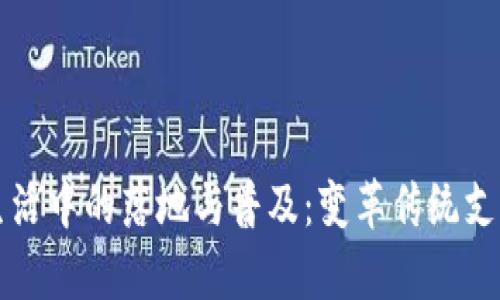 数字钱包在你我生活中的落地与普及：变革传统支付方式，前景何在？