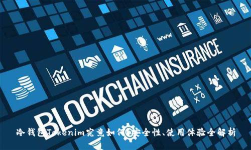 冷钱包Tokenim究竟如何？安全性、使用体验全解析