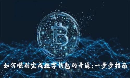 如何顺利完成数字钱包的开通：一步步指南