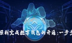 如何顺利完成数字钱包的