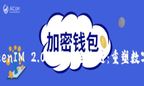 深度解析TokenIM 2.0的货币生态链：重塑数字资产的未来