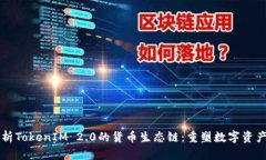 深度解析TokenIM 2.0的货币生