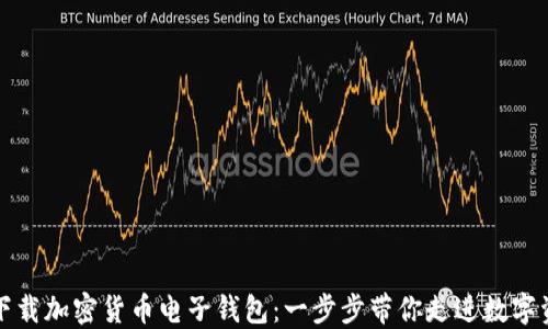 
如何轻松下载加密货币电子钱包：一步步带你走进数字资产的海洋