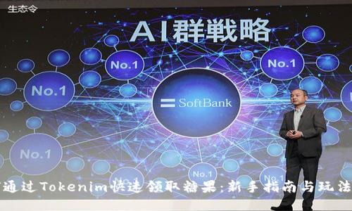 如何通过Tokenim快速领取糖果：新手指南与玩法分享