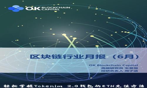 
轻松掌握Tokenim 2.0钱包的ETH充值方法