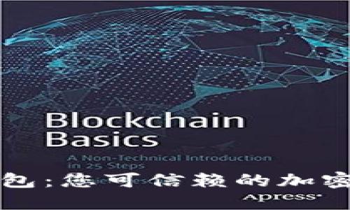 token.im数字钱包：您可信赖的加密资产安全守护者