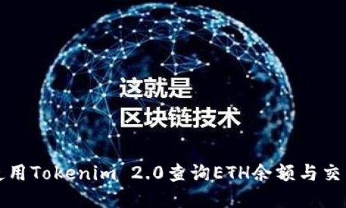如何使用Tokenim 2.0查询ETH余额与交易记录