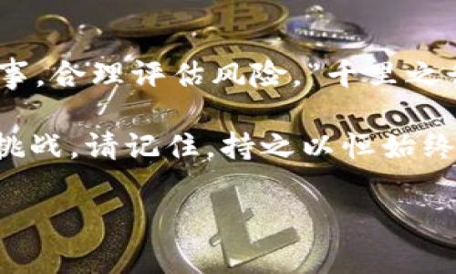 在进行加密货币交易的过程中，许多用户都希望将其持有的代币（如TokenIM）转移到大型交易所进行交易，如币安（Binance）。以下是关于如何将TokenIM转移到币安的详细指南。

1. 了解TokenIM与币安的基本信息

TokenIM是一种数字资产管理工具，使用户能够便捷地管理和兑换不同的加密货币。而币安是全球最知名的加密货币交易所之一，提供丰富的交易对和高流动性，适合各种级别的投资者。在将TokenIM转到币安之前，首先要确保对这两个平台有基本的了解和信任。

2. 准备工作

在成功转账之前，用户需要完成一些准备工作：

ul
    li确保您在币安上有一个有效账户，并且已经完成身份验证（KYC）。/li
    li下载并设置TokenIM钱包。如果您已经在使用TokenIM，确保您的APP是最新版本。/li
    li了解TokenIM的当前余额和币安支持的TokenIM的交易对，以确认您可以进行的交易。/li
/ul

3. 获取币安钱包地址

接下来，您需要获得在币安交易所中接收TokenIM的地址：

ul
    li登录币安账户。/li
    li在主界面上，点击“钱包”，然后选择“现货钱包”。/li
    li查找TokenIM（或其相关代币）的名称，并点击“充值”。/li
    li复制显示的充值地址，这个地址将是您接收TokenIM的地址。/li
/ul

4. 从TokenIM发送代币

一旦您获取了币安的充值地址，接下来的步骤是从TokenIM钱包发送代币：

ul
    li打开TokenIM钱包应用。/li
    li选择要发送的代币，并点击“发送”。/li
    li在输入框中粘贴您之前复制的币安充值地址。/li
    li输入您希望转移的代币数量，确认信息无误后，提交交易。/li
/ul

5. 确认交易状态

完成发送操作后，您需要等待交易确认：

ul
    li在TokenIM中查看交易记录，确认交易是否已被提交。/li
    li登录币安账户，进入“钱包”部分，查看TokenIM的余额是否已经更新。/li
    li请注意，因区块链网络拥堵，转账可能需要一些时间。在此过程中，请保持耐心。/li
/ul

6. 遇到的问题及解决方案

在转账过程中，可能会遇到一些问题，以下是常见问题及解决方案：

ul
    listrong转账未到账：/strong请检查您输入的币安地址是否正确，确认区块链网络是否正常工作。同时也可以查看TokenIM的交易状态。/li
    listrong手续费过高：/strong根据区块链网络的情况，手续费可能会有所不同，可以选择在网络较为畅通时进行转账。/li
    listrong转账时间过长：/strong在网络拥堵或高峰期，转账时间会加长，请耐心等待。/li
/ul

7. 本地文化的引入

在中国，数字货币正在逐渐被更多的人接受。许多人常说：“一日之计在于晨”，意味着我们应该抓住先机，把握时机。在加密货币的世界里，这一点尤为重要。及时将您的TokenIM转移到交易平台上，可以帮助您在市场波动中迅速把握机会，防止损失。

8. 总结与展望

将TokenIM转移到币安的过程相对简单，只需遵循上述步骤，便可顺利完成。然而，在参与加密货币交易时，也需谨慎行事，合理评估风险。“千里之行始于足下”，在这个快速发展的数字货币市场，稳扎稳打、循序渐进是明智之举。

希望本文能为您梳理转账过程中的各个环节，帮助您顺利将TokenIM转移至币安。无论是在交易过程中遇到什么样的挑战，请记住，持之以恒始终是成功的关键。

上述内容仅为简要概述，若需更为深入的解析或投资建议，建议咨询专业的金融顾问。