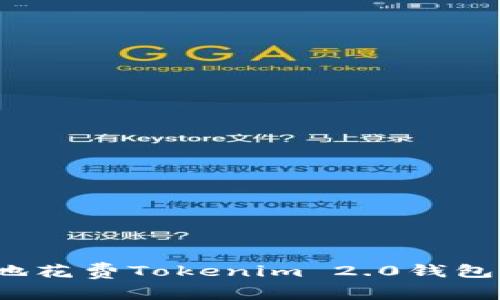 如何智慧地花费Tokenim 2.0钱包里的资金？