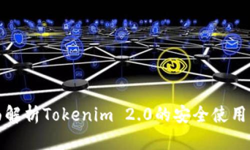 全面解析Tokenim 2.0的安全使用策略