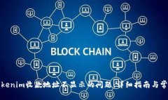 如何解决Tokenim收款地址不