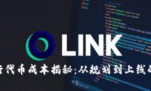 Tokenim发行代币成本揭秘：从规划到上线的全流程分析
