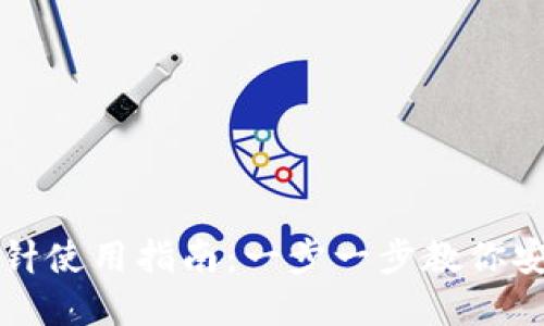 钱包加密短针使用指南：一步一步教你安全保护资产