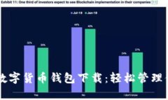 揭秘Dcepal数字货币钱包下