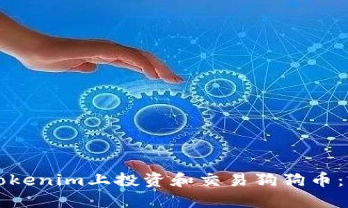 如何在Tokenim上投资和交易狗狗币：完全指南